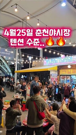 4월25일 춘천 야시장 저세상텐션 🔥🔥 온의동 풍물야시장 입니다✅️ #강원도 #춘천야시장