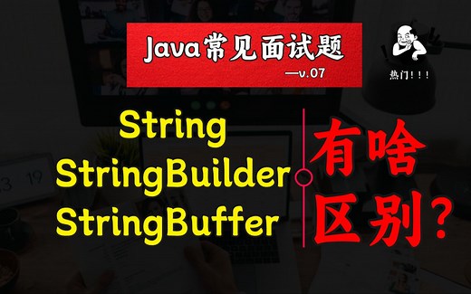 String、StringBuilder和StringBuffer有什么区别？