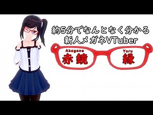 【新人Vtuber】約5分でなんとなく分かる、新人メガネVTuber赤鏡 縁(アカガネ ヨル)【自己紹介】