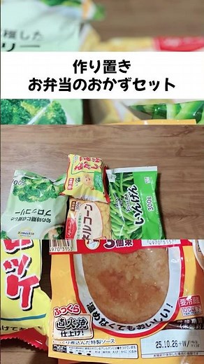 冷凍レトルト食品で簡単お弁当のおかずセット作り