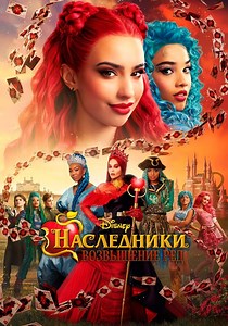 Наследники: Возвышение Рэд - где смотреть онлайн