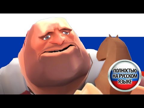 Heavy Diapers на русском | TF2