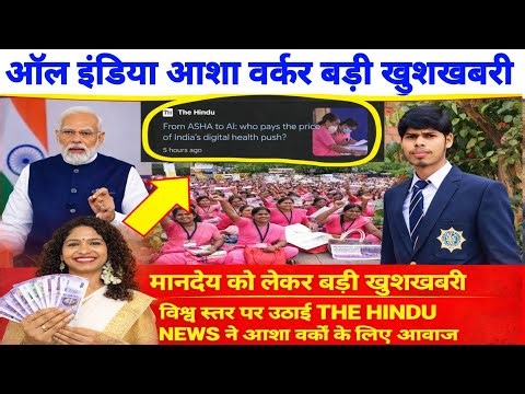 All India asha worker worry khushkhabari, all India asha worker salary latest news, #ashabahunews