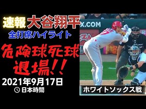 【大谷翔平】速報！今日の試合 全打席ハイライト 第３打席で大ファウル 第５打席で故意死球 投手と監督が退場！2021年9月17日 ShoheiOhtani ホワイトソックス アメリカ【エンゼルス】