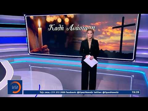 Κεντρικό δελτίο ειδήσεων 11/04/26 | OPEN TV