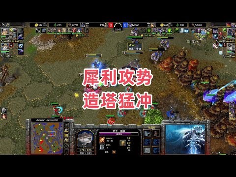 犀利攻势 造塔猛冲 魔兽争霸3大帝解说 Moon vs Infi AL