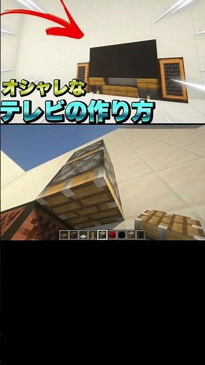 #shorts オシャレなテレビの作り方！#Minecraft#マインクラフト