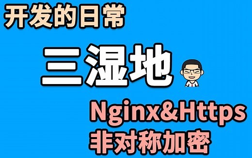 【开发的日常】10分钟让nginx支持https了解openssl非对称加密