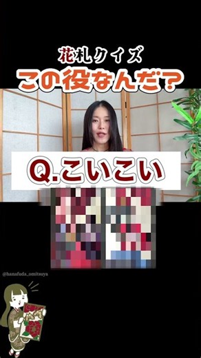 京都花札で役当て！伝統の札を見抜ける？【花札クイズ・こいこい】