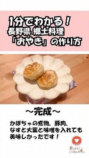 How to make delicious "Oyaki" in just 1 minute! #Nagano #LocalCuisine #FunFoodClub #ImadeIt #shorts
