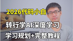 2026年零基础代码小白入门深度学习，迪哥带你两个月快速入门深度学习到实战（学习规划＋完整教程），草履虫都能学会！