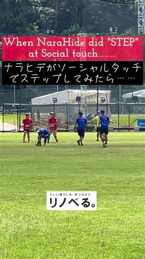 奈良秀明 Nara Hide on Instagram: "When NaraHide do "STEP" at social touch!!! ナラヒデがソーシャルタッチでステップしてみたら……… DM me, if you want have STEP SESSION in your country! ステップセッションご希望の方はお気軽にDMください！ #ニュージーランド式ステップ ステップ本まだ購入されてない方はこちらから amazon.co.jp/dp/4862555926 ☆Nara Hide応援企業様 #リノべる株式会社 #大工家 #ルナプランニング #CROSSEDOG #athletune #及川美装 #nubtexmex #TSUNE.NET #miraidrive #bodypromotion #mercicarte #町田シティデンタルクリニック #EXCBD #光洋産業株式会社 #goosestep #islanderstep #sidestep #rugby #touchrugby #lacrosse #handball #training #anklebr