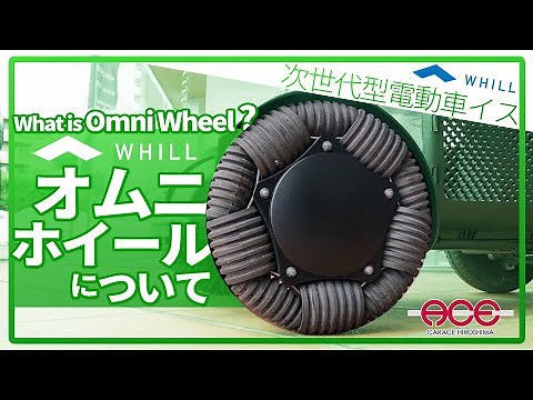 What is an Omniwheel? Explaining why it was adopted for next-generation mobility! Next-generation...
