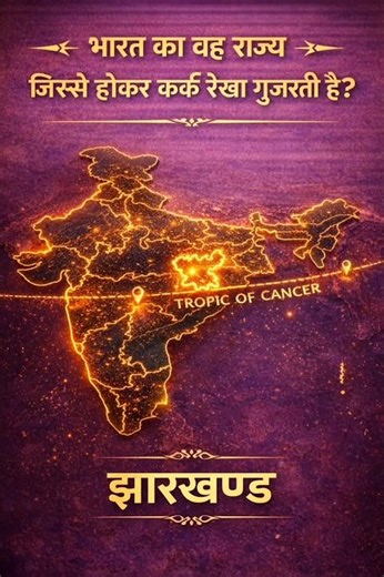 Which state of India through which the Tropic of Cancer passes? | #tropicofcancer #jharkhand #shorts