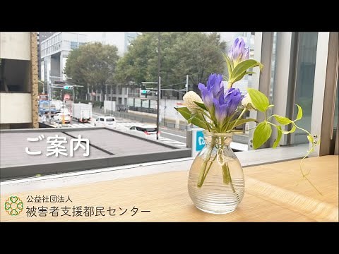 被害者支援都民センターご案内