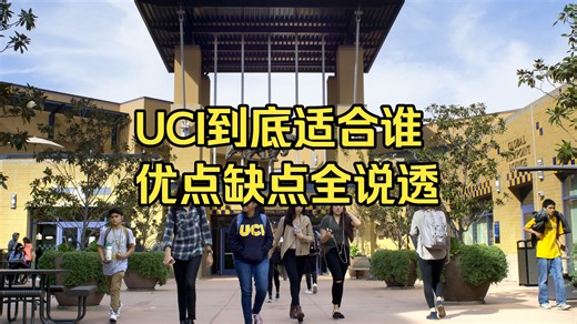 UCI到底适合谁？优点缺点全说透