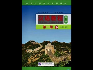 《汉语教程》第3版 第一册（下） Chinese Course (3rd Edition) Book 1B /HANYU JIAOCHENG