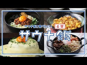 【サウナの後に食べたい…！】いつもの2倍美味しい最強サウナ飯 / Sauna Food Recipes
