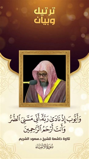 {وأيوب إذ نادى ربه أني مسني الضر وأنت أرحم الراحمين }تلاوة خاشعة للشيخ د سعود الشريم سورة الأنبياء