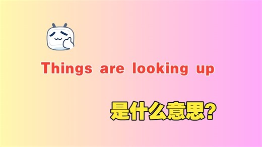 老外常说的“Things are looking up”是什么意思？