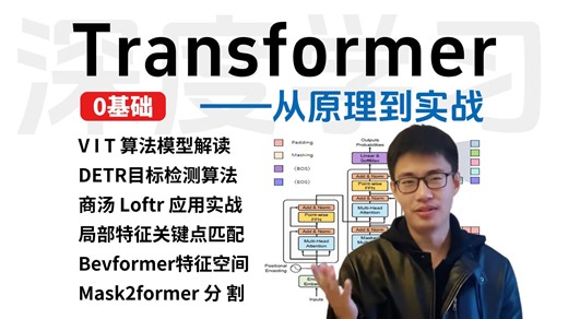 2小时带你零基础吃透Transformer模型：VIT、DETR目标检测、商汤Loftr、BEVformer、Mask2former分割（原理讲解 项目实战）