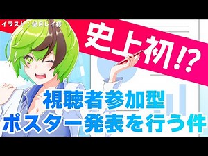 【#VTuber】史上初！？視聴者参加型ポスター発表を行う件【JAAS】