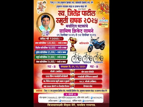 LIVE || DAY 1 || LATE JITENDRA PATIL SMRUTI CHASHAK 2025 || NERE (PANVEL)|| JITU 11 JAY HANUMAN NERE