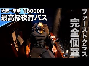 【完全個室】日本で一番高級な夜行バスに乗ったら衝撃の豪華さだった