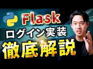 【Flask基礎完全攻略④】チュートリアル-第3章-Flaskとログイン
