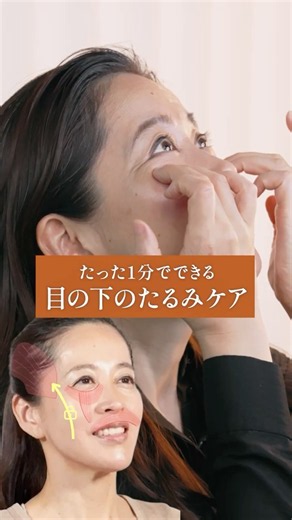 たった1分でできる、目の下のたるみケア｜COREFIT