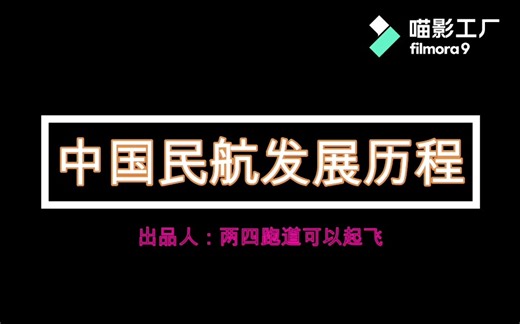 三分钟看完中国民航发展历程