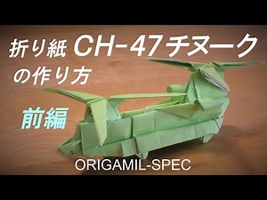 折り紙ヘリコプターCH-47チヌークの作り方（前編） / How to make an Origami Helicopter CH-47 Chinook, Japanese, part 1