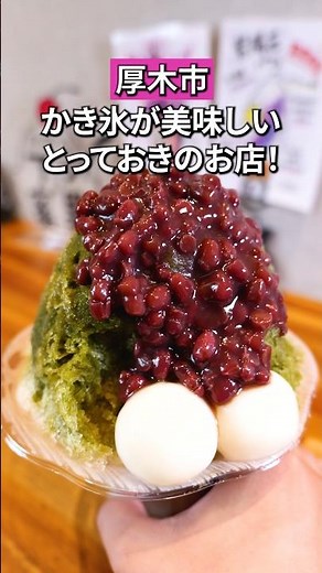 【厚木市】本厚木駅徒歩2分の絶品かき氷