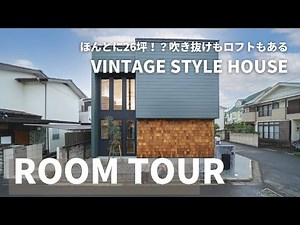 【ルームツアー】ビンテージタイルハウス。おしゃれな新築一戸建て。自然素材を使ったお家。日本じゃないみたい。2022年完成。かっこいい家。注文住宅。デザインハウス。