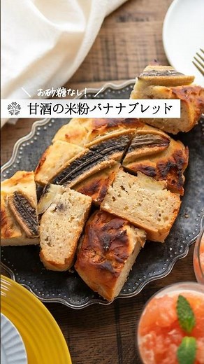 【お砂糖なし】甘酒で米粉のバナナブレッド｜グルテンフリーおやつレシピ #発酵調味料 #腸活 #スイーツ