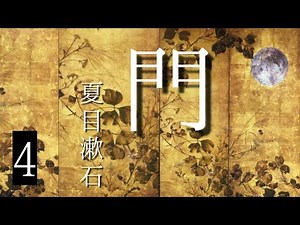 朗読 夏目漱石『門』⑷