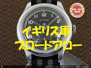 初めてｱﾝﾃｨｰｸ機械式時計【ｼｰﾏ 英国軍用 ﾌﾞﾛｰﾄﾞｱﾛｰ ﾐﾘﾀﾘｰ CYMA】