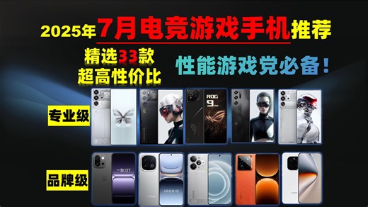 【游戏党闭眼入】2025年7-8月精选33款电竞级手机推荐 | 直播、游戏党、性能党标配手机 | 手机大横评！专业电竞手机or品牌游戏手机！性能拼杀！