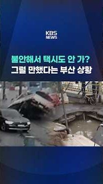 불안해서 택시도 안 가? 그럴 만했다는 상황 #shorts / KBS