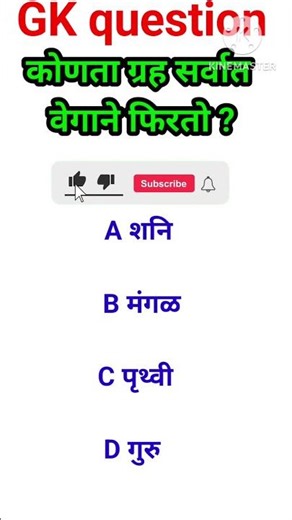जनरल नॉलेज प्रश्न मराठी/GK in Marathi/GK question Marathi#youtubeshorts #shortsfeed #shortsvideo #gk