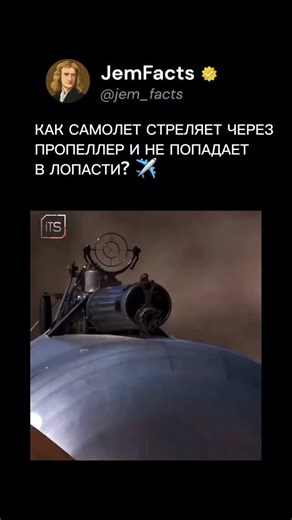 JemFacts on Instagram: "Секрет в гениальном изобретении — синхронизаторе! 📌 Принцип работы: •Специальный механизм связывает двигатель и пулемет •Выстрел происходит только когда лопасть не перед стволом •На каждые 2 оборота винта — одна очередь •Ошибка в доли секунды = уничтожение собственного самолета Эта технология появилась в Первую мировую и изменила воздушные бои! Немецкий летчик Макс Иммельманн был одним из первых асов, использовавших ее. Автор: неизвестен Если это ваше видео,напишите в DM