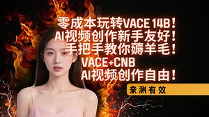 零成本玩转阿里VACE 14B！AI视频创作小白秒变大咖，手把手教你薅羊毛！VACE+CNB = AI视频创作自由！亲测有效！包含10+工作流，打开即用
