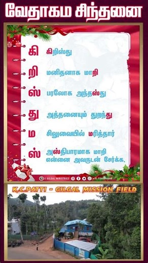 வேதாகம சிந்தனை SHORTS | Tamil Christian 101 | Christian Message