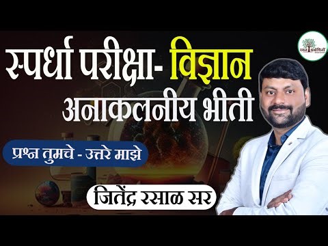 Mpsc Science l स्पर्धा परीक्षा - विज्ञान अनाकलनीय भीती l #mpscscience #sciencefacts #sciencetricks