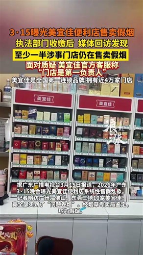 3·15曝光美宜佳便利店售卖假烟执法部门收缴后 媒体回访发现至少一半涉事门店仍在售卖假烟面对质疑 美宜佳官方客服称“门店是第一负责人”#315