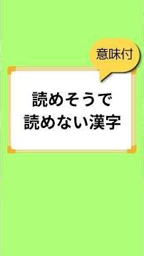 ≪過去公開済み意味付≫読めそうで読めない？漢字クイズ#脳トレ #クイズ#漢字#ことわざ#四字熟語#慣用句
