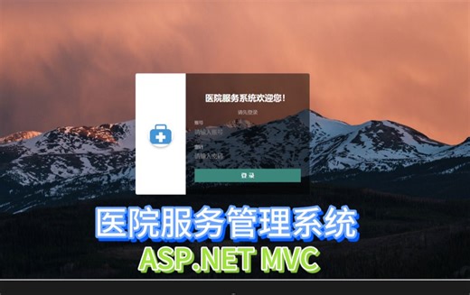 c# asp.net mvc   sql server 医院服务管理系统