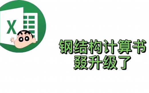 钢结构计算书office版本再升级
