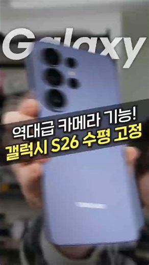 갤럭시 S26 카메라 미친 기능! 수평 고정 이렇게까지 된다고?