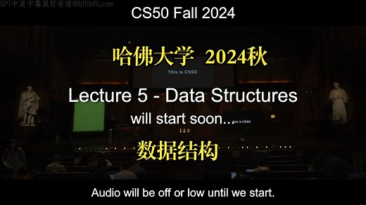 哈佛大学《计算机科学导论：数据结构|CS50 Fall 2024 - Lecture 5 - Data Structures》deepseek翻译（未剪辑